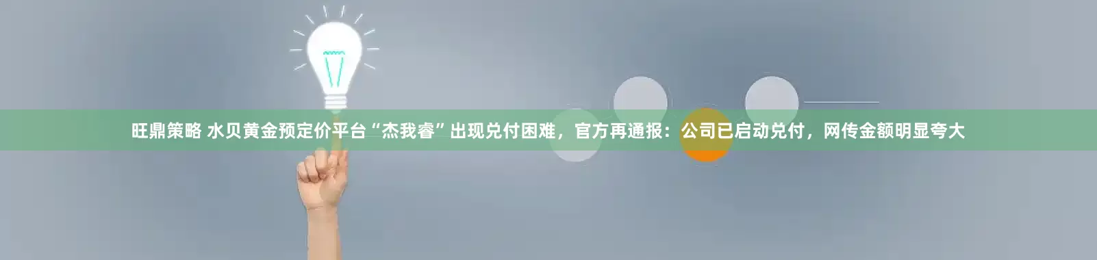 旺鼎策略 水贝黄金预定价平台“杰我睿”出现兑付困难，官方再通报：公司已启动兑付，网传金额明显夸大